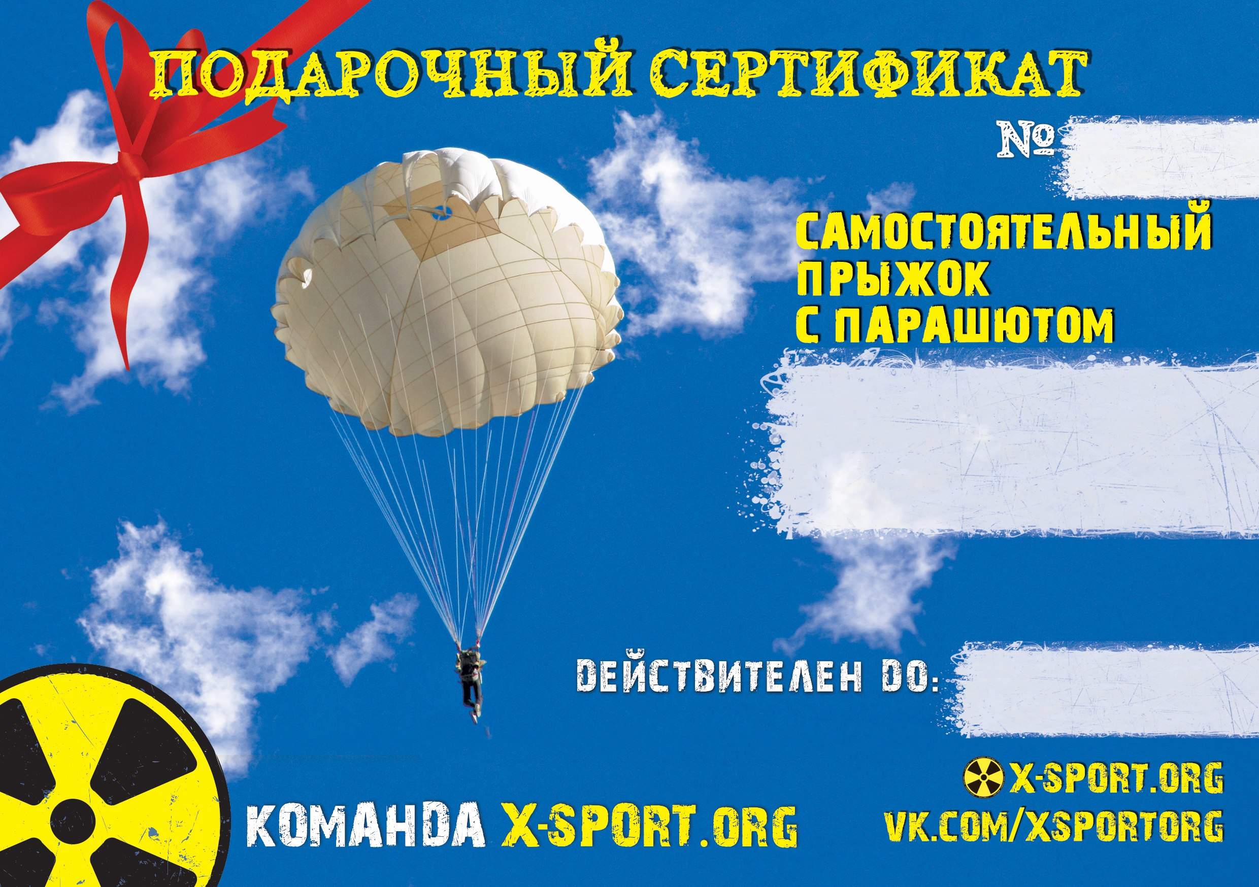 Шуточный сертификат на прыжок с парашютом